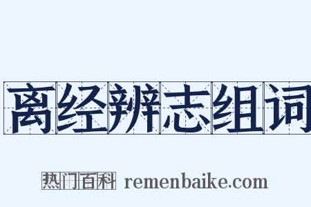 离经辨志组词是什么意思的图片